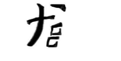 foo_kanji1.jpg